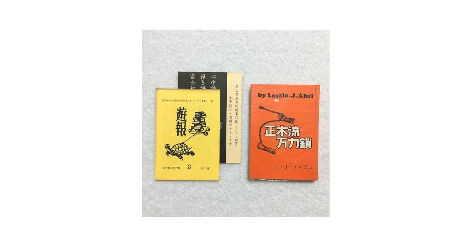 Amazon.co.jp: 名古屋豆本79 『正木流万力鎖』 L.J.エイブル